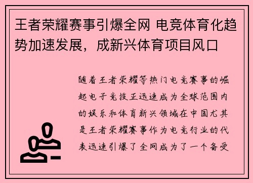 王者荣耀赛事引爆全网 电竞体育化趋势加速发展，成新兴体育项目风口