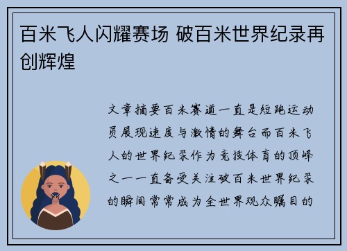 百米飞人闪耀赛场 破百米世界纪录再创辉煌