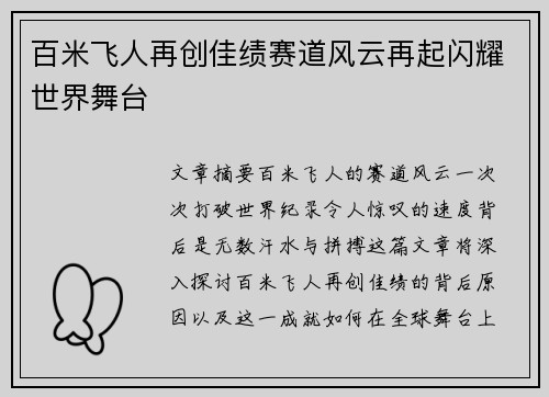 百米飞人再创佳绩赛道风云再起闪耀世界舞台
