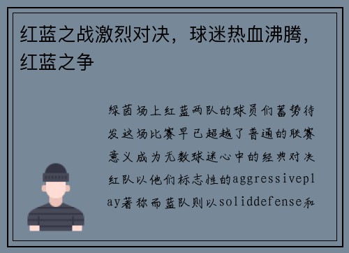 红蓝之战激烈对决，球迷热血沸腾，红蓝之争
