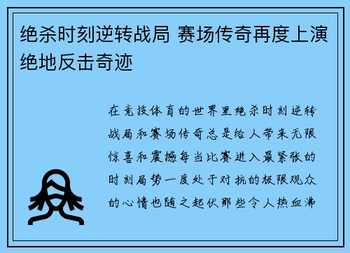 绝杀时刻逆转战局 赛场传奇再度上演绝地反击奇迹