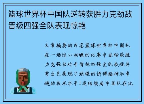 篮球世界杯中国队逆转获胜力克劲敌晋级四强全队表现惊艳