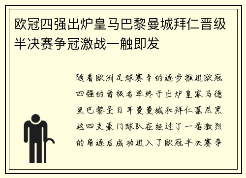 欧冠四强出炉皇马巴黎曼城拜仁晋级半决赛争冠激战一触即发