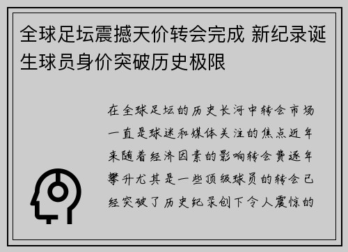 全球足坛震撼天价转会完成 新纪录诞生球员身价突破历史极限