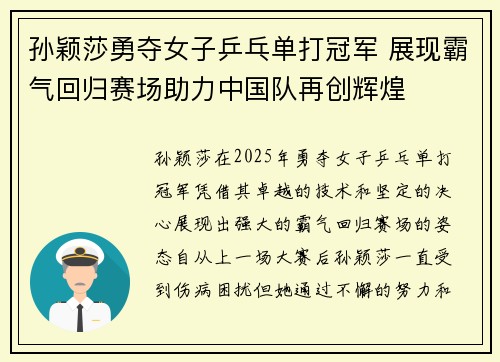 孙颖莎勇夺女子乒乓单打冠军 展现霸气回归赛场助力中国队再创辉煌