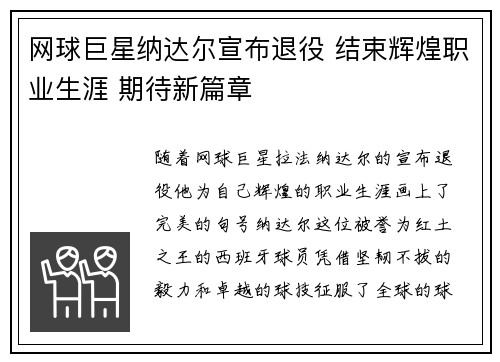 网球巨星纳达尔宣布退役 结束辉煌职业生涯 期待新篇章