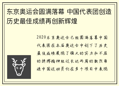 东京奥运会圆满落幕 中国代表团创造历史最佳成绩再创新辉煌
