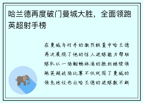 哈兰德再度破门曼城大胜，全面领跑英超射手榜