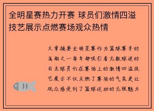 全明星赛热力开赛 球员们激情四溢 技艺展示点燃赛场观众热情