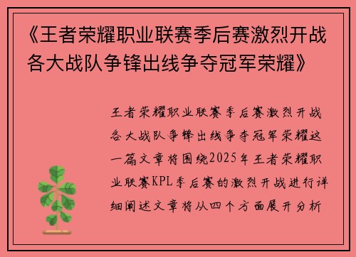 《王者荣耀职业联赛季后赛激烈开战 各大战队争锋出线争夺冠军荣耀》
