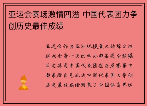 亚运会赛场激情四溢 中国代表团力争创历史最佳成绩