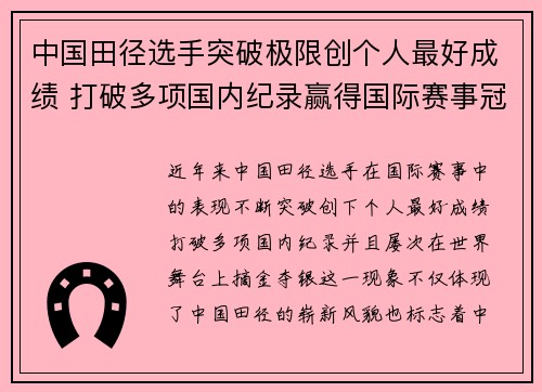 中国田径选手突破极限创个人最好成绩 打破多项国内纪录赢得国际赛事冠军