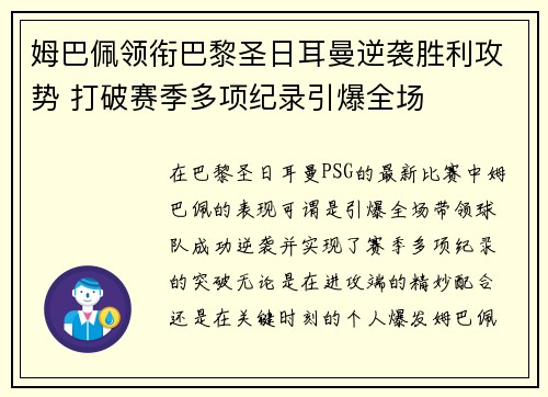 姆巴佩领衔巴黎圣日耳曼逆袭胜利攻势 打破赛季多项纪录引爆全场