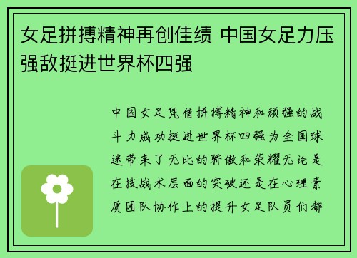 女足拼搏精神再创佳绩 中国女足力压强敌挺进世界杯四强