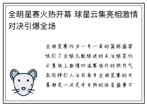 全明星赛火热开幕 球星云集亮相激情对决引爆全场