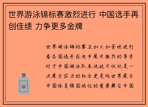 世界游泳锦标赛激烈进行 中国选手再创佳绩 力争更多金牌