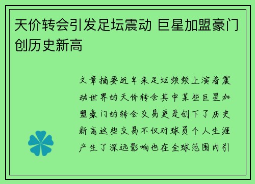 天价转会引发足坛震动 巨星加盟豪门创历史新高