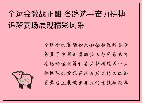 全运会激战正酣 各路选手奋力拼搏 追梦赛场展现精彩风采