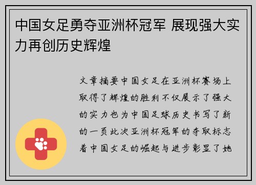 中国女足勇夺亚洲杯冠军 展现强大实力再创历史辉煌