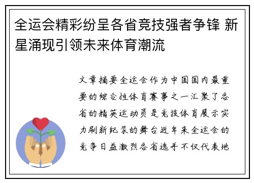 全运会精彩纷呈各省竞技强者争锋 新星涌现引领未来体育潮流