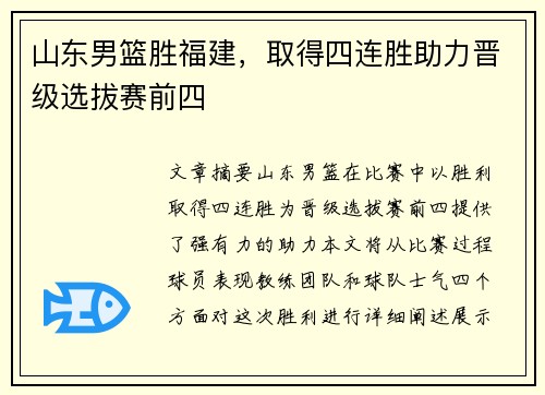 山东男篮胜福建，取得四连胜助力晋级选拔赛前四