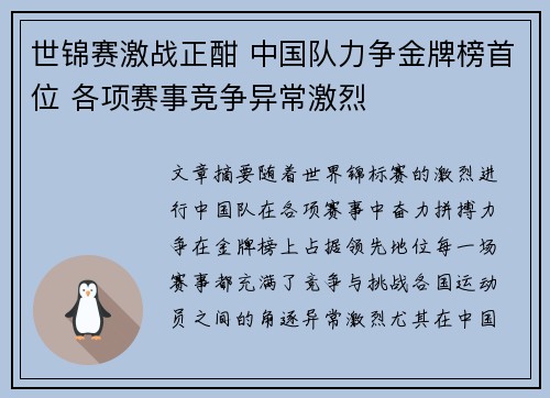 世锦赛激战正酣 中国队力争金牌榜首位 各项赛事竞争异常激烈