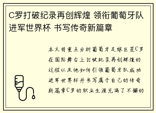 C罗打破纪录再创辉煌 领衔葡萄牙队进军世界杯 书写传奇新篇章
