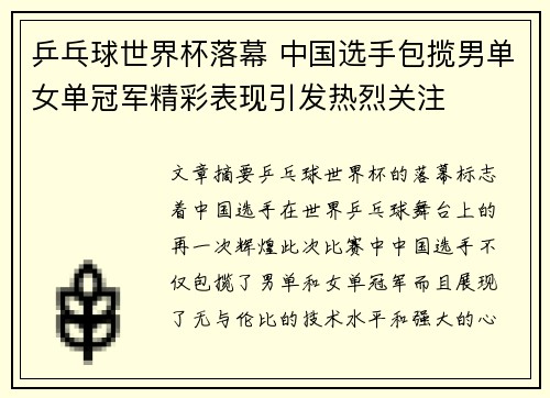 乒乓球世界杯落幕 中国选手包揽男单女单冠军精彩表现引发热烈关注