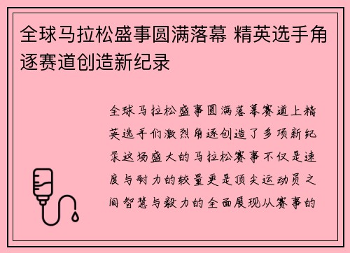 全球马拉松盛事圆满落幕 精英选手角逐赛道创造新纪录