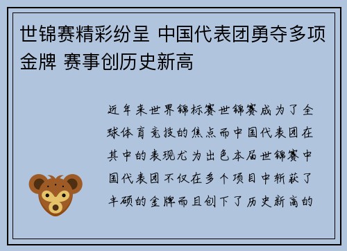 世锦赛精彩纷呈 中国代表团勇夺多项金牌 赛事创历史新高