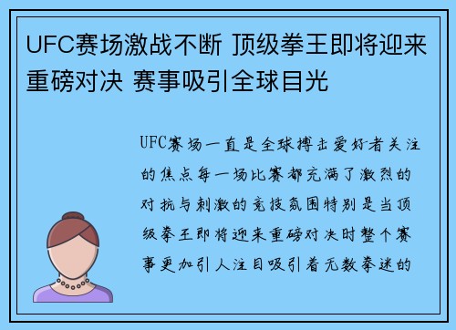 UFC赛场激战不断 顶级拳王即将迎来重磅对决 赛事吸引全球目光