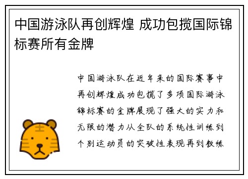 中国游泳队再创辉煌 成功包揽国际锦标赛所有金牌