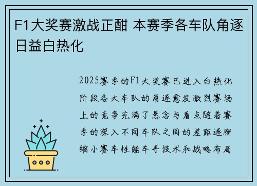 F1大奖赛激战正酣 本赛季各车队角逐日益白热化