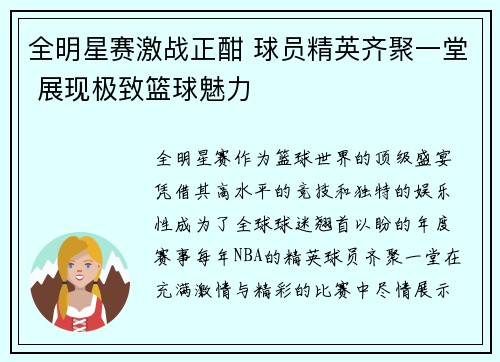 全明星赛激战正酣 球员精英齐聚一堂 展现极致篮球魅力