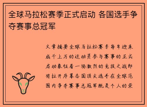 全球马拉松赛季正式启动 各国选手争夺赛事总冠军
