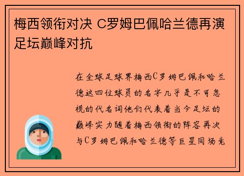 梅西领衔对决 C罗姆巴佩哈兰德再演足坛巅峰对抗