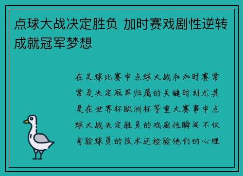 点球大战决定胜负 加时赛戏剧性逆转成就冠军梦想