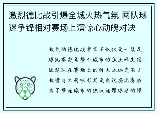 激烈德比战引爆全城火热气氛 两队球迷争锋相对赛场上演惊心动魄对决