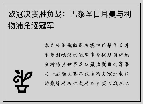 欧冠决赛胜负战：巴黎圣日耳曼与利物浦角逐冠军