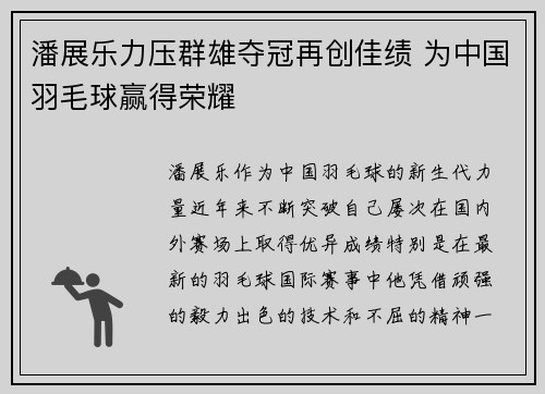 潘展乐力压群雄夺冠再创佳绩 为中国羽毛球赢得荣耀