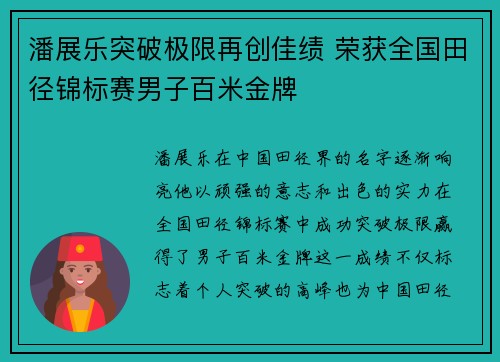 潘展乐突破极限再创佳绩 荣获全国田径锦标赛男子百米金牌