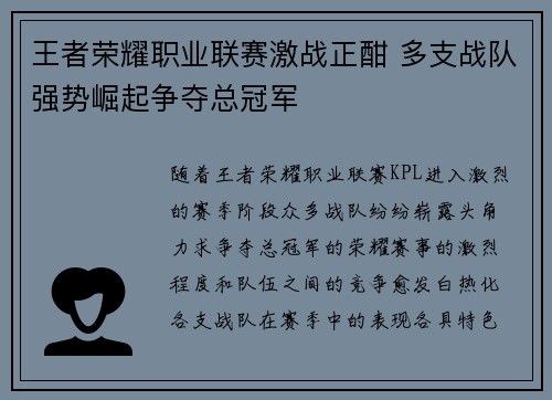 王者荣耀职业联赛激战正酣 多支战队强势崛起争夺总冠军
