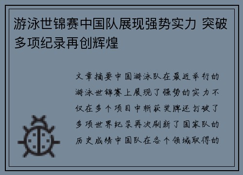 游泳世锦赛中国队展现强势实力 突破多项纪录再创辉煌