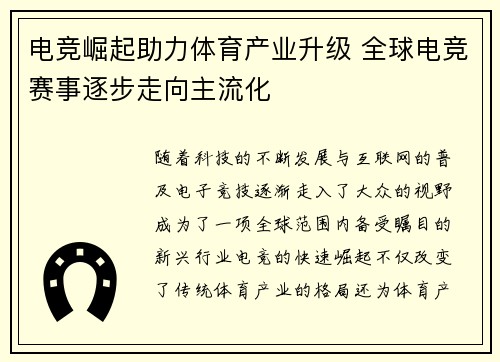 电竞崛起助力体育产业升级 全球电竞赛事逐步走向主流化
