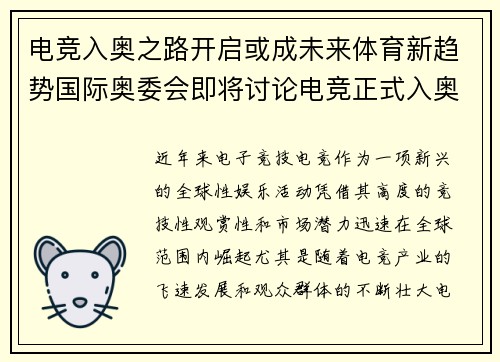 电竞入奥之路开启或成未来体育新趋势国际奥委会即将讨论电竞正式入奥事宜