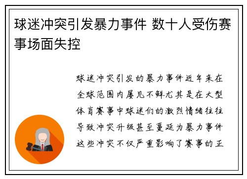 球迷冲突引发暴力事件 数十人受伤赛事场面失控