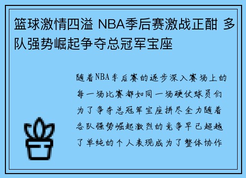 篮球激情四溢 NBA季后赛激战正酣 多队强势崛起争夺总冠军宝座