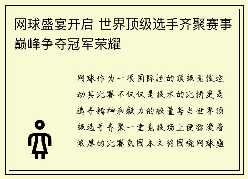 网球盛宴开启 世界顶级选手齐聚赛事巅峰争夺冠军荣耀
