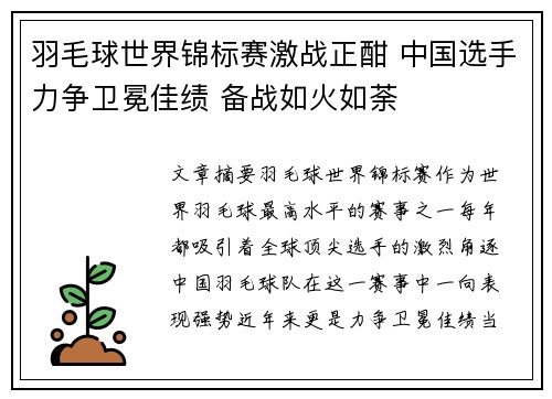 羽毛球世界锦标赛激战正酣 中国选手力争卫冕佳绩 备战如火如荼