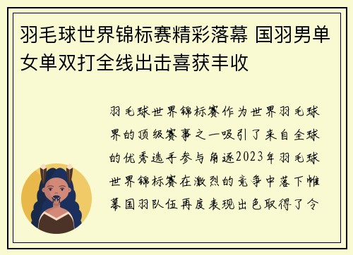 羽毛球世界锦标赛精彩落幕 国羽男单女单双打全线出击喜获丰收